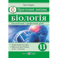 Практичний довідник. Біологія. Академічний та профільні рівні. 11 кл.
