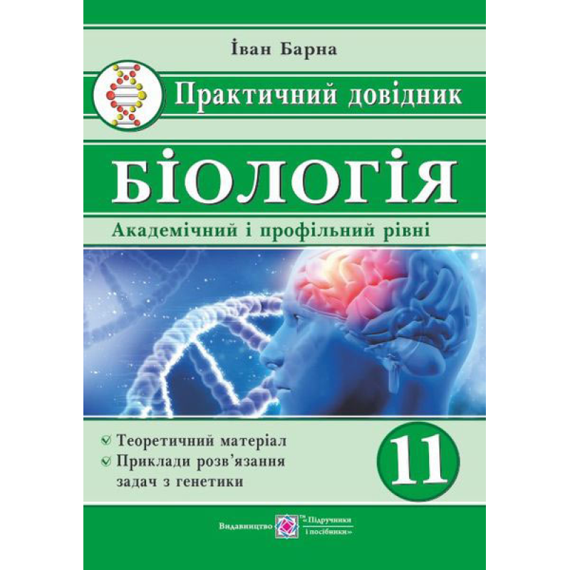 Практичний довідник. Біологія. Академічний та профільні рівні. 11 кл. Практичний довідник. Біологія. Академічний та профільні рівні. 11 кл.