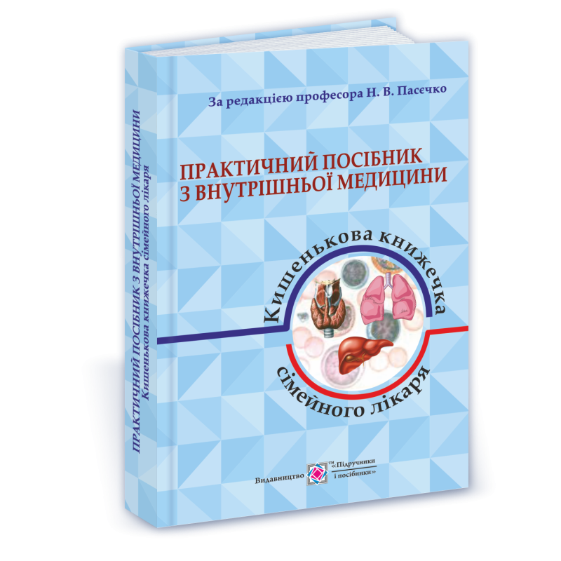 Практичний посібник з внутрішньої медицини або кишенькова книжка сімейного лікаря. Частина 1. Для студентів та лікарів /синя/ Практичний посібник з внутрішньої медицини або кишенькова книжка сімейного лікаря. Частина 1. Для студентів та лікарів /синя/
