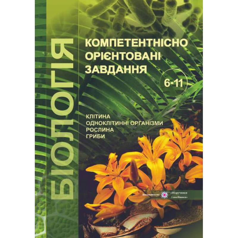 Компетентнісно орієнтовані завдання. Біологія. 6-11 кл. /кольор/ Компетентнісно орієнтовані завдання. Біологія. 6-11 кл. /кольор/
