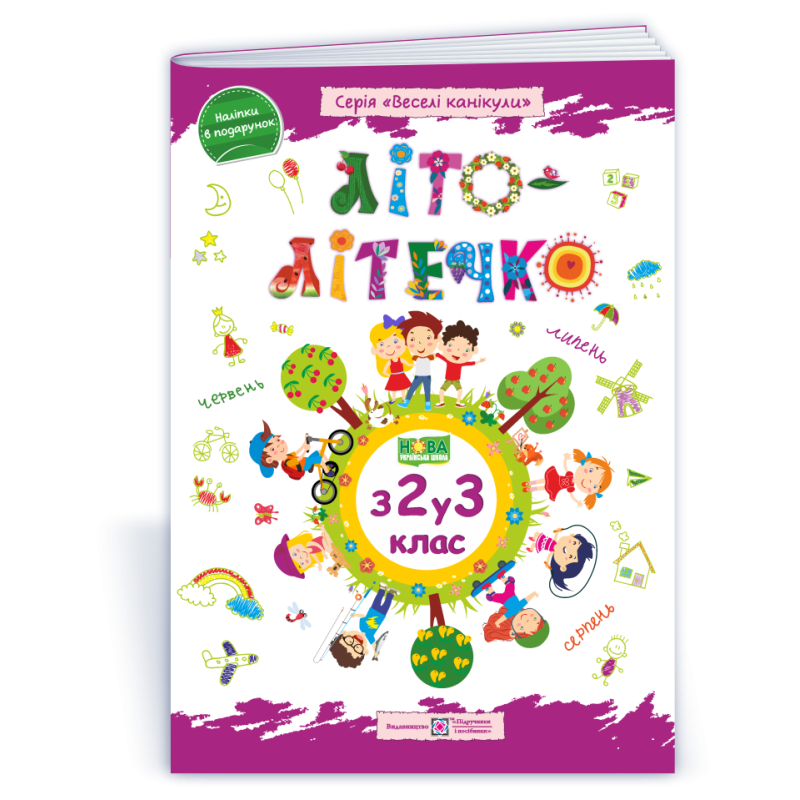 Літо-літечко. З 2 у 3 кл. Зошит майбутнього третьокласника /повноколірний/ /+наліпки/ Літо-літечко. З 2 у 3 кл. Зошит майбутнього третьокласника /повноколірний/ /+наліпки/