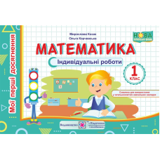 Математика. Індивідуальні (самостійні) роботи. 1 кл.                                        серія 