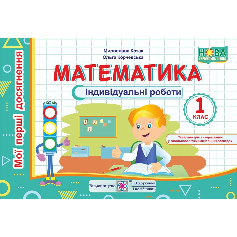 Математика. Індивідуальні (самостійні) роботи. 1 кл. серія Математика. Індивідуальні (самостійні) роботи. 1 кл. серія