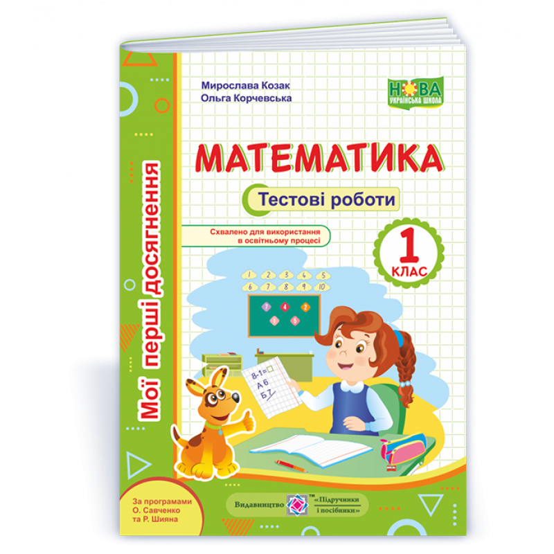 Математика. Тестові роботи. 1 кл. серія Математика. Тестові роботи. 1 кл. серія