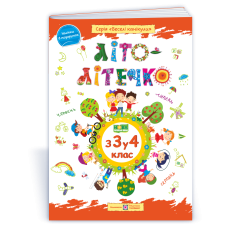 Літо-літечко. 3 3 у 4 кл. Зошит майбутнього четвертокласника /повноколірний/  /+наліпки/