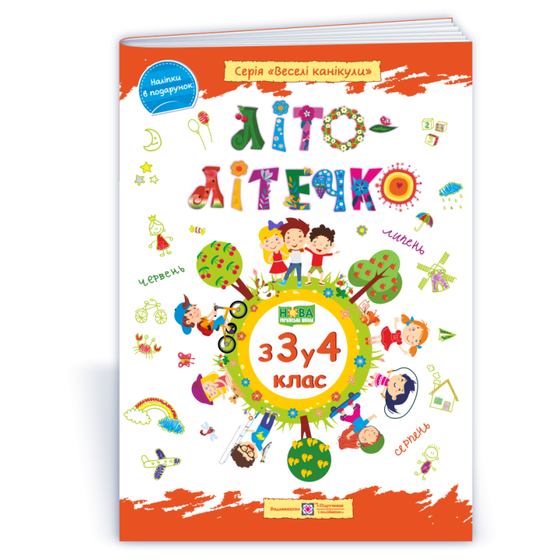 Літо-літечко. 3 3 у 4 кл. Зошит майбутнього четвертокласника /повноколірний/ /+наліпки/ Літо-літечко. 3 3 у 4 кл. Зошит майбутнього четвертокласника /повноколірний/ /+наліпки/