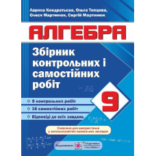Збірник контрольних та самостійних робіт з алгебри. 9 кл.