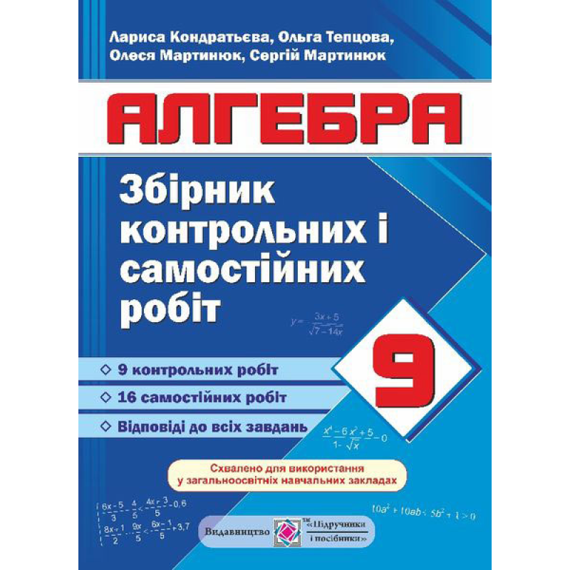 Збірник контрольних та самостійних робіт з алгебри. 9 кл. Збірник контрольних та самостійних робіт з алгебри. 9 кл.