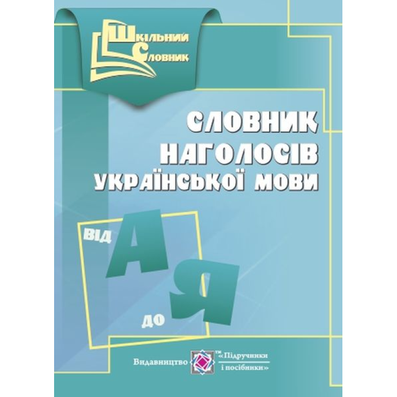Словник наголосів української мови. серія «Шкільний словник» /м/ Словник наголосів української мови. серія «Шкільний словник» /м/