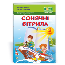 Сонячні вітрила. Книжка для додаткового читання. 2 кл.