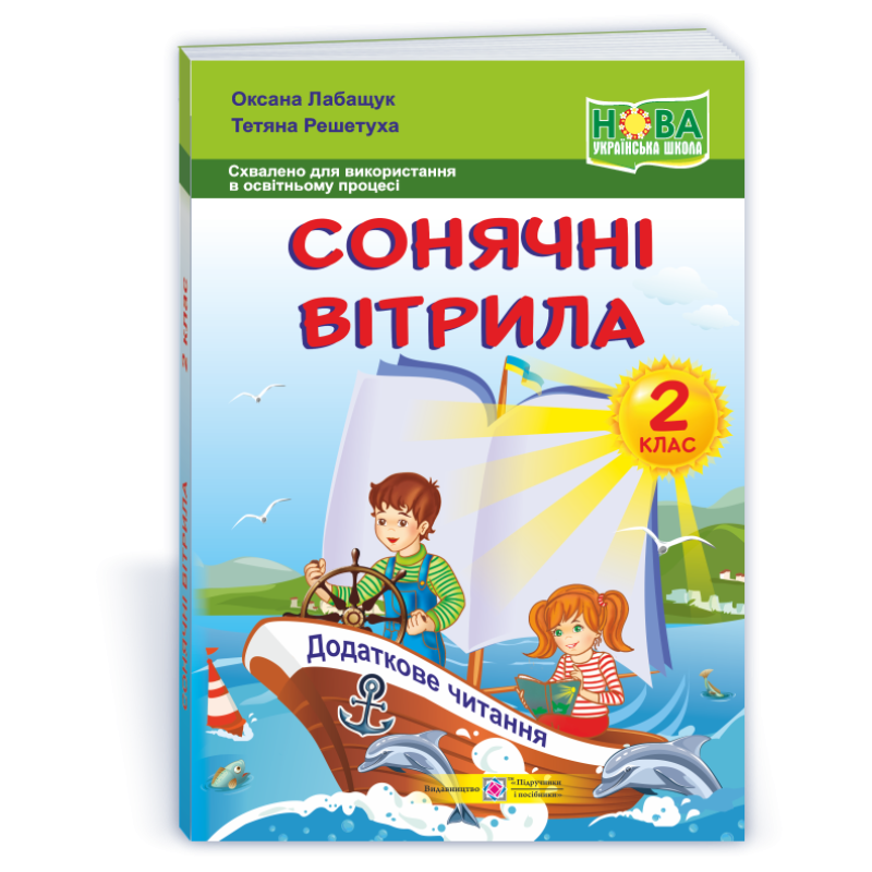Сонячні вітрила. Книжка для додаткового читання. 2 кл. Сонячні вітрила. Книжка для додаткового читання. 2 кл.