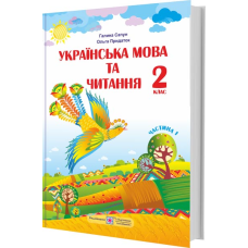 Українська мова та читання. Підручник для 2 класу закладів загальної середньої освіти У 2-х частинах. Частина 1