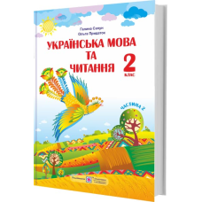 Українська мова та читання. Підручник для 2 класу закладів загальної середньої освіти У 2-х частинах. Частина 2