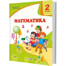 Математика. Підручник для 2 класу закладів загальної середньої освіти
