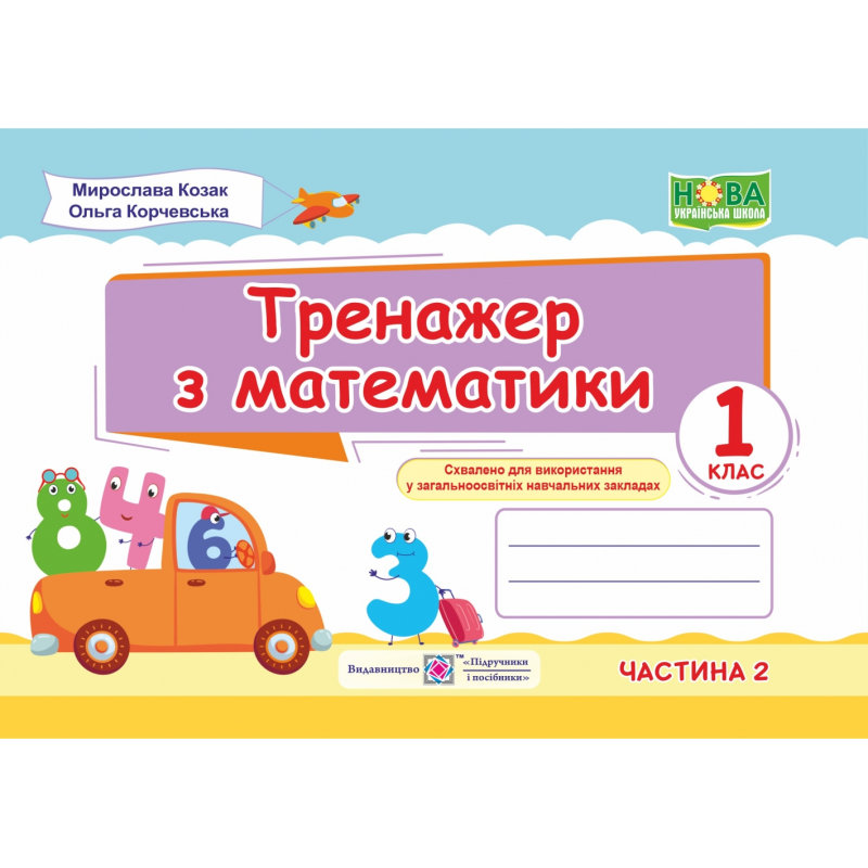 Математика. Тренажер. 1 кл. У 2-х ч. Частина 2 Математика. Тренажер. 1 кл. У 2-х ч. Частина 2