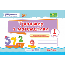 Математика. Тренажер. 1 кл. У 2-х ч. Частина 1
