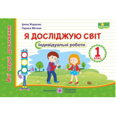 Я досліджую світ. Індивідуальні роботи. 1 кл. серія 
