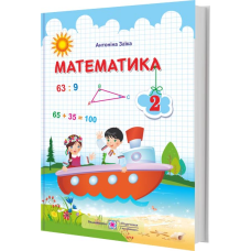Математика. Підручник для 2 класу закладів загальної середньої освіти