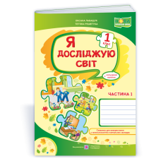 Я досліджую світ. Робочий зошит. 1 кл. У 2-х ч. Частина 1 /+наліпки/