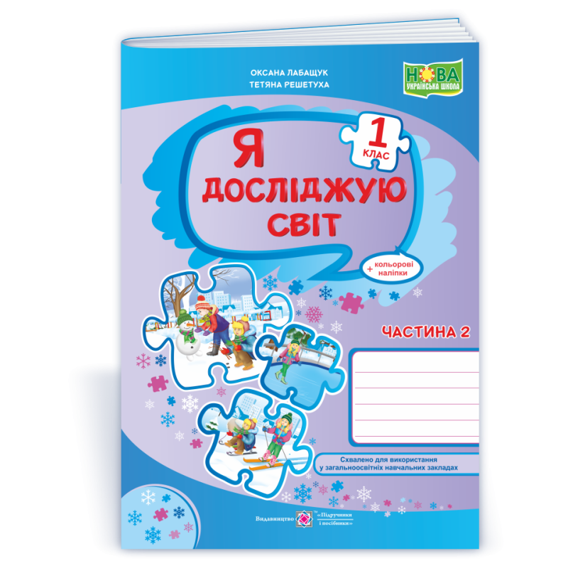 Я досліджую світ. Робочий зошит. 1 кл. У 2-х ч. Частина 2 /+наліпки/ Я досліджую світ. Робочий зошит. 1 кл. У 2-х ч. Частина 2 /+наліпки/
