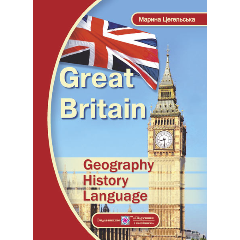 Great Britain: Geography, History, Language / Великобританія: географія, історія, мова Great Britain: Geography, History, Language / Великобританія: географія, історія, мова