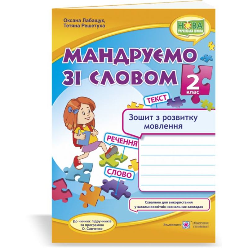 Мандруємо зі словом. Зошит з розвитку зв’язного мовлення. 2 кл. Мандруємо зі словом. Зошит з розвитку зв’язного мовлення. 2 кл.