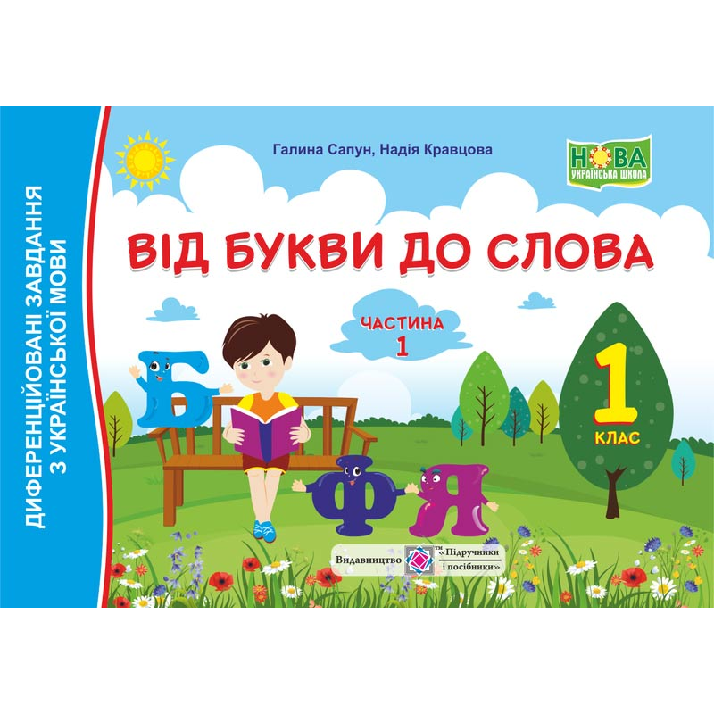 Від букви до слова. Диференційовані завдання з української мови. 1 кл. У 2-х ч. Частина 1 /кольор/ Від букви до слова. Диференційовані завдання з української мови. 1 кл. У 2-х ч. Частина 1 /кольор/