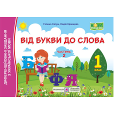 Від букви до слова. Диференційовані завдання з української мови. 1 кл. У 2-х ч. Частина 2 /кольор/