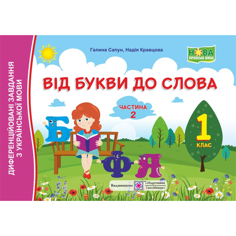 Від букви до слова. Диференційовані завдання з української мови. 1 кл. У 2-х ч. Частина 2 /кольор/