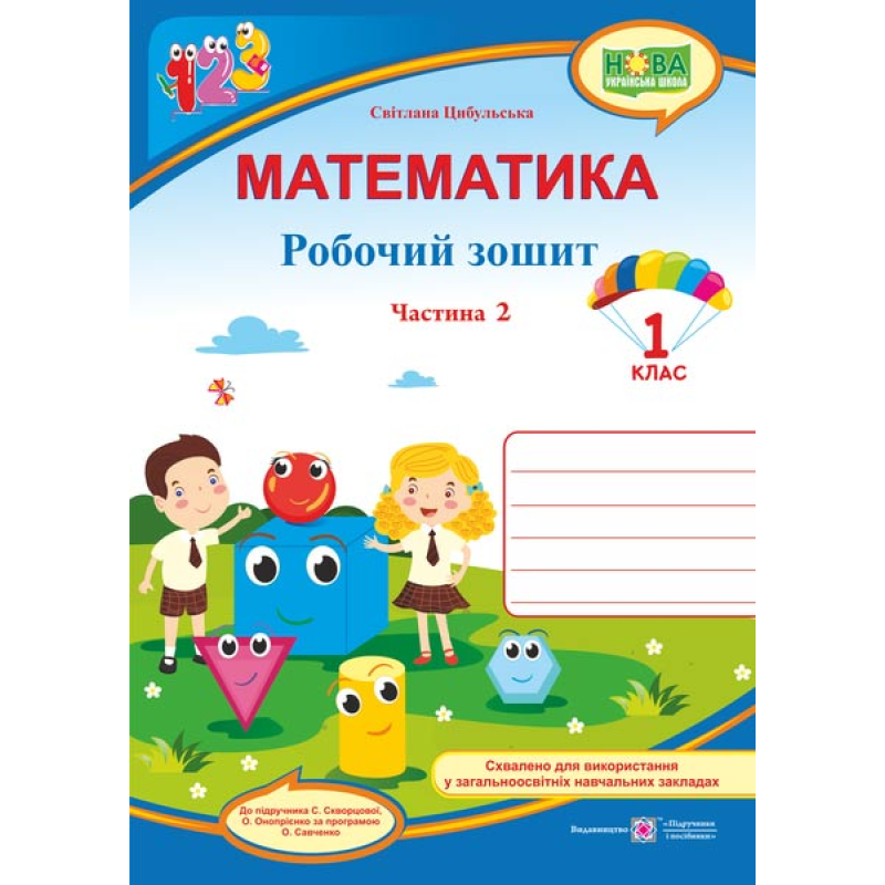 Математика. Робочий зошит. 1 кл. У 2-х ч. Частина 2 /кольор/ Математика. Робочий зошит. 1 кл. У 2-х ч. Частина 2 /кольор/