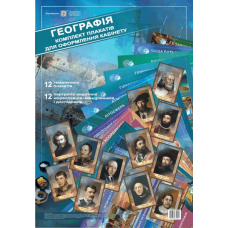 Комплект плакатів для оформлення кабінету Географії