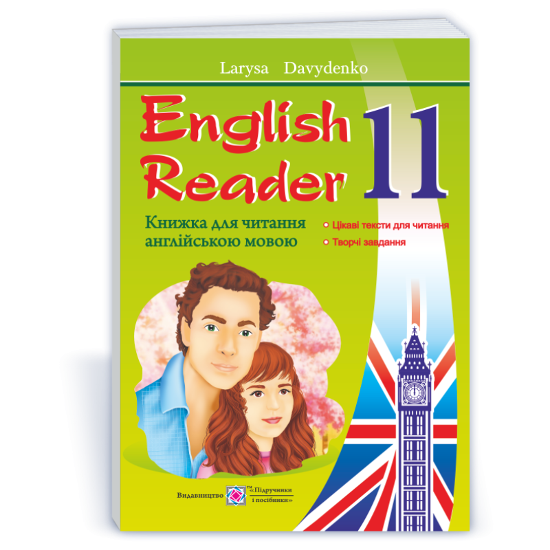 English Reader. Книга для читання англійською мовою. 11 кл. English Reader. Книга для читання англійською мовою. 11 кл.