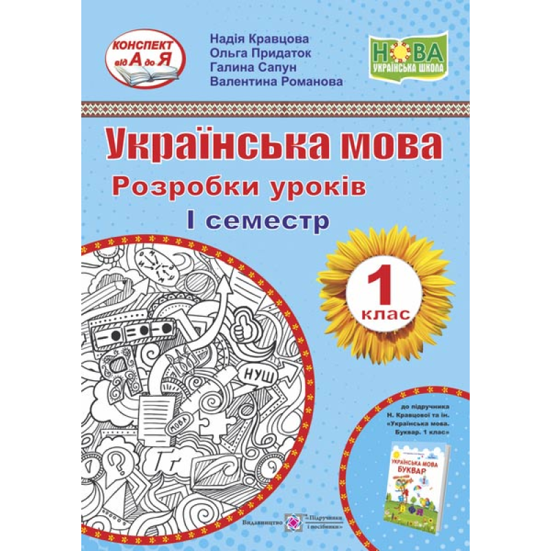 Українська мова. 1 кл. 1 семестр. Розробки уроків Українська мова. 1 кл. 1 семестр. Розробки уроків