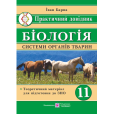 Практичний довідник. Біологія. Системи органів тварин. 11 кл.