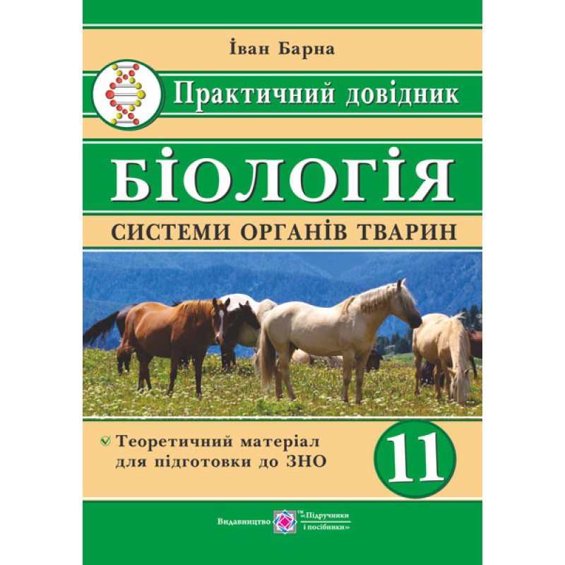 Практичний довідник. Біологія. Системи органів тварин. 11 кл. Практичний довідник. Біологія. Системи органів тварин. 11 кл.