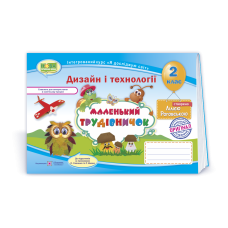 Маленький трудівничок. Альбом-посібник з дизайну та технологій. 2 кл.