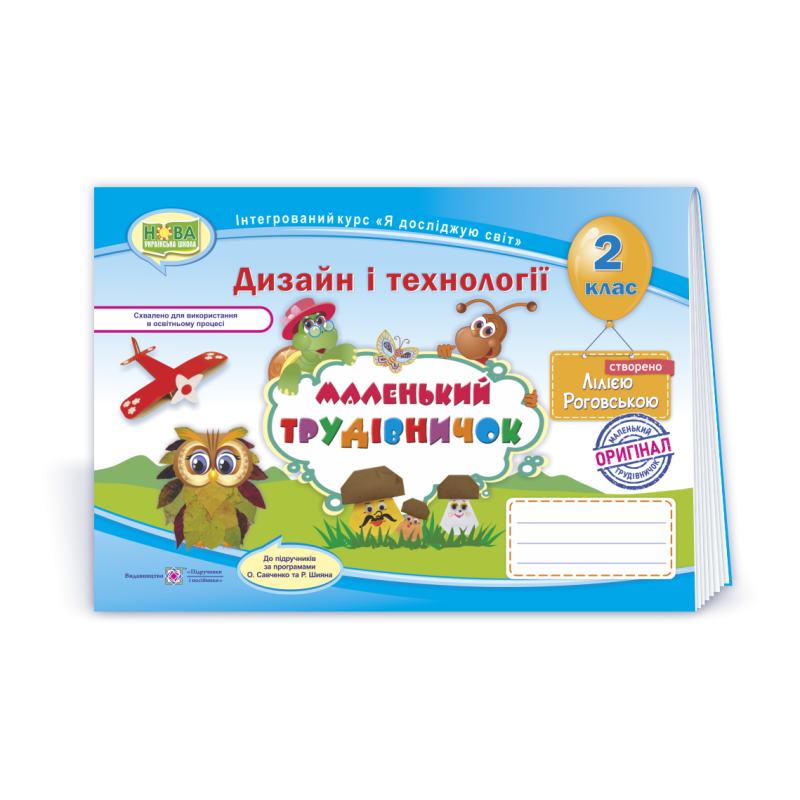 Маленький трудівничок. Альбом-посібник з дизайну та технологій. 2 кл. Маленький трудівничок. Альбом-посібник з дизайну та технологій. 2 кл.