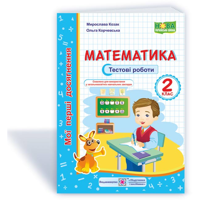 Математика. Тестові роботи. 2 кл. серія Математика. Тестові роботи. 2 кл. серія