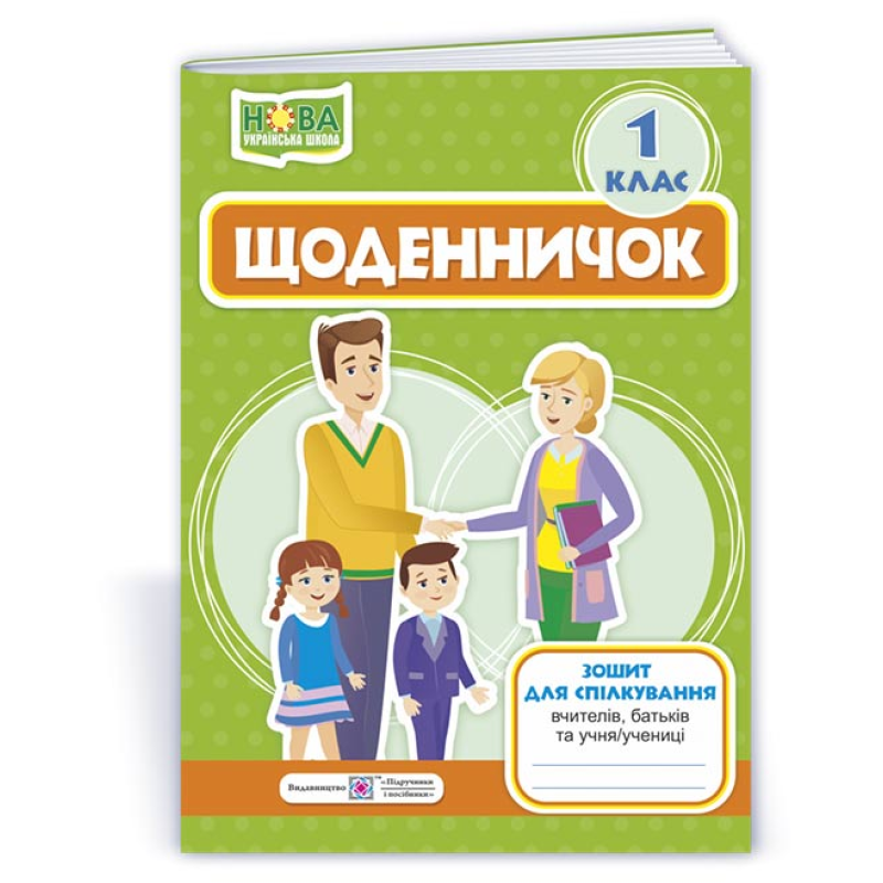 Щоденничок. 1 кл. Зошит для спілкування вчителів, батьків та учня Щоденничок. 1 кл. Зошит для спілкування вчителів, батьків та учня