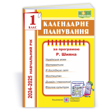 Календарне планування. 1 кл. на  2024-2025 н.р.