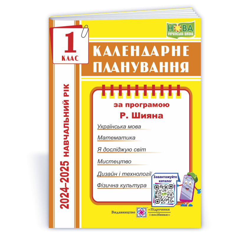 Календарне планування. 1 кл. на 2024-2025 н.р. Календарне планування. 1 кл. на 2024-2025 н.р.