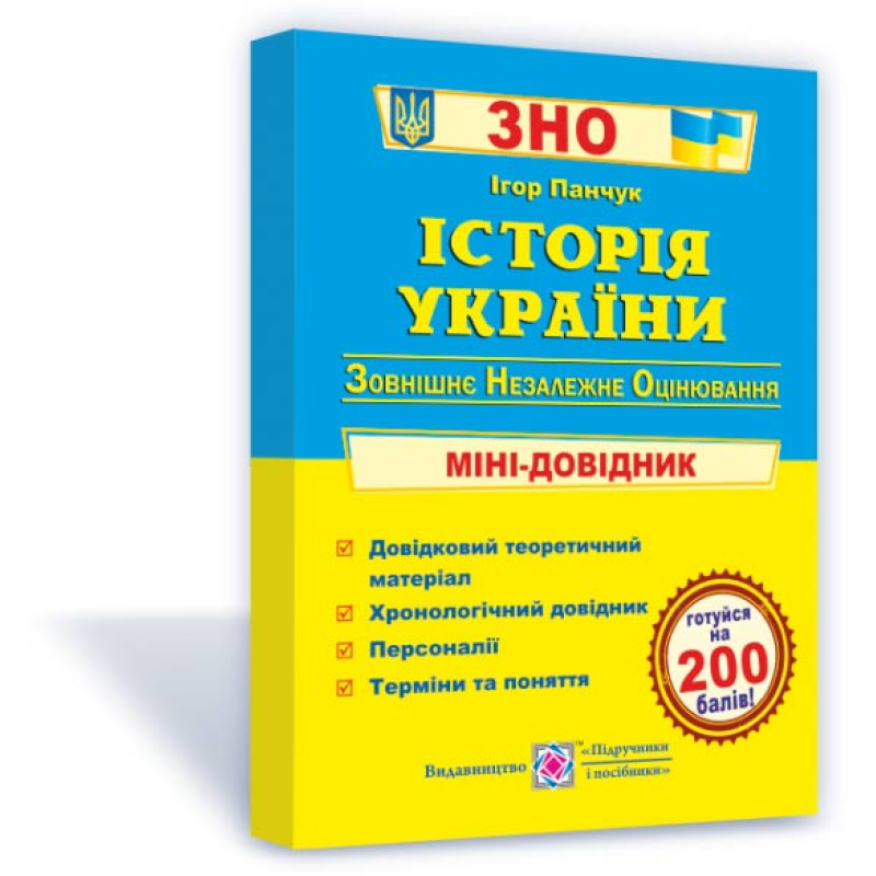 Історія України. Міні-довідник для підготовки до ЗНО та ДПА Історія України. Міні-довідник для підготовки до ЗНО та ДПА