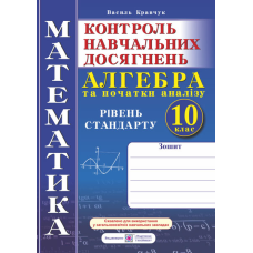 Зошит для контролю навчальних досягнень з математики. Алгебра. Самостійні та контрольні роботи. 10 кл. Рівень стандарту.