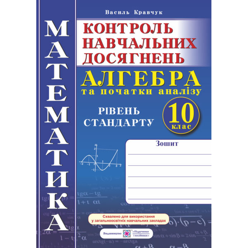Зошит для контролю навчальних досягнень з математики. Алгебра. Самостійні та контрольні роботи. 10 кл. Рівень стандарту. Зошит для контролю навчальних досягнень з математики. Алгебра. Самостійні та контрольні роботи. 10 кл. Рівень стандарту.