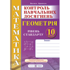 Зошит для контролю навчальних досягнень з математики. Геометрія. Самостійні та контрольні роботи. 10 кл. Рівень стандарту.