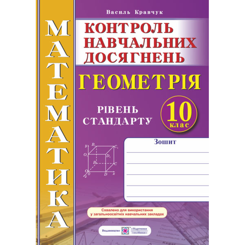 Зошит для контролю навчальних досягнень з математики. Геометрія. Самостійні та контрольні роботи. 10 кл. Рівень стандарту. Зошит для контролю навчальних досягнень з математики. Геометрія. Самостійні та контрольні роботи. 10 кл. Рівень стандарту.