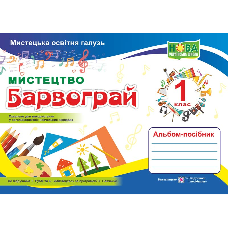Барвограй. Альбом-посібник з мистецтва. 1 кл. Барвограй. Альбом-посібник з мистецтва. 1 кл.