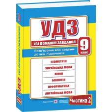 Усі домашні завдання. 9 кл. У 2-х ч. Частина 2