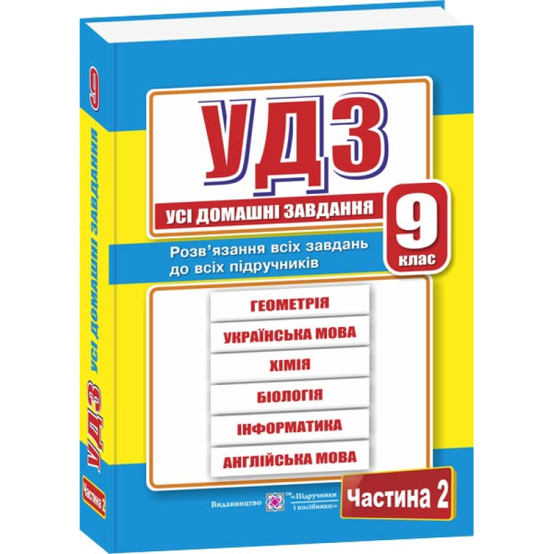 Усі домашні завдання. 9 кл. У 2-х ч. Частина 2 Усі домашні завдання. 9 кл. У 2-х ч. Частина 2