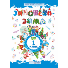 Зима-зимонька. Зошит для учня 1 кл.